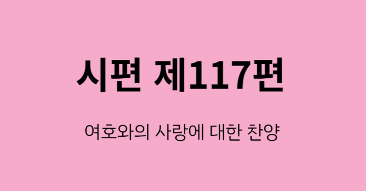 시편 117편