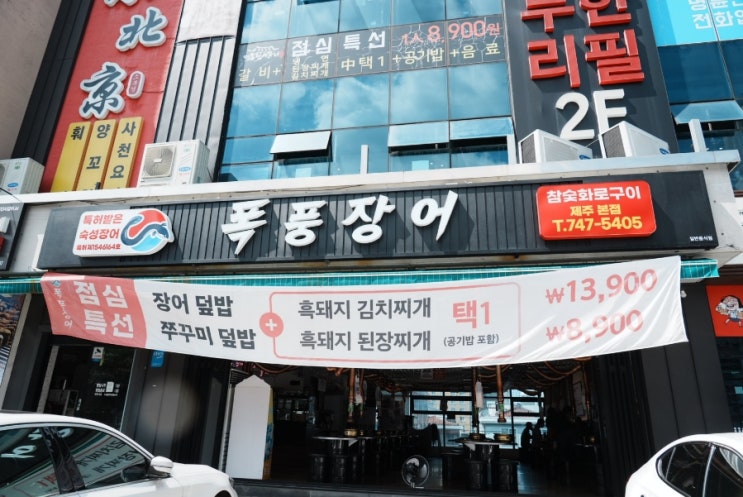  신 제주 저렴한 장어 맛집 폭풍장어 노형 연동 점심