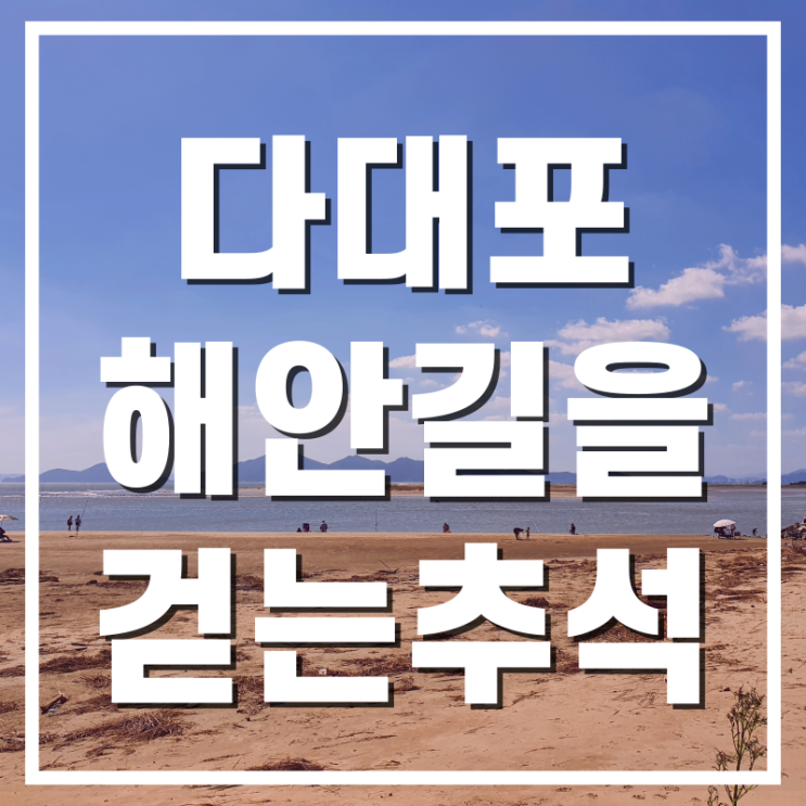  추석에 다대포 해안길을 걸었던 후기