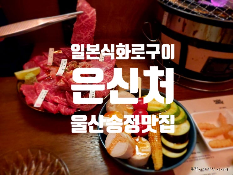  [울산 송정 맛집] 은신처 화봉점  일본식 화로구이 울산 야키니쿠 맛집 : 인스타감성 맛집 추천