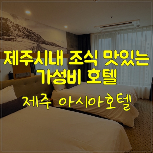  제주 아시아호텔 시티뷰 그리고 가성비 조식이 좋아요
