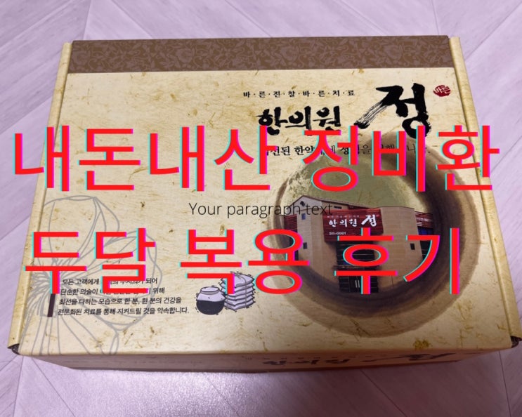  내돈내산 김해 정한의원 정비환 두 달 복용 후기