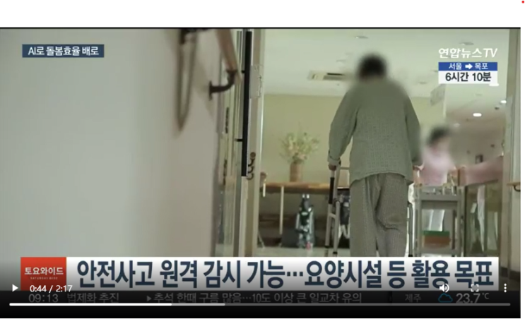 일상 속 더욱 세심해지는 AI…돌봄 효율은 배로 : 연합뉴스TV