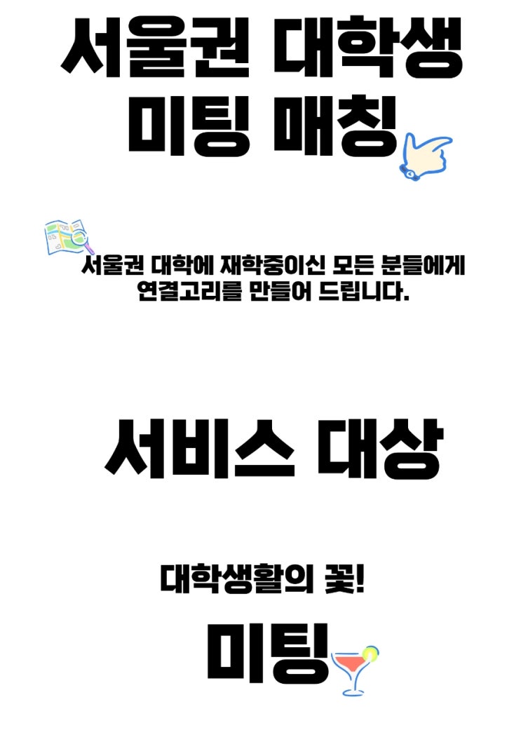  대학생 미팅