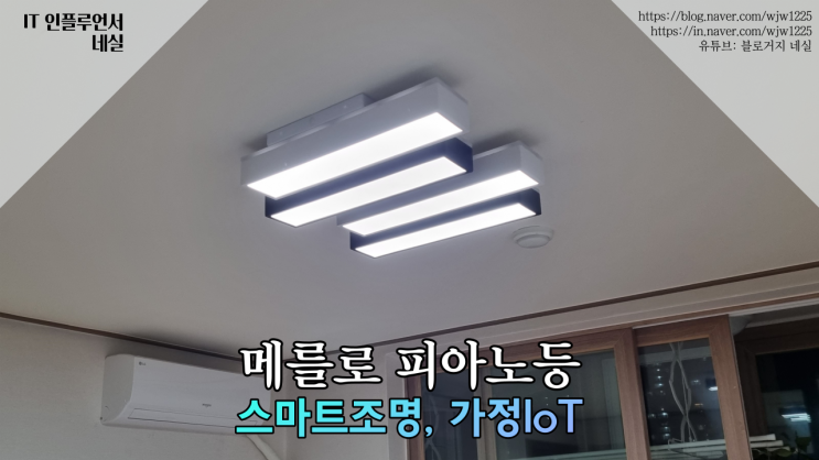  스마트조명 메를로 피아노등으로 스마트홈 가정IoT 할 수 있었어요.
