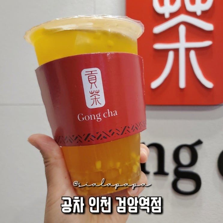  내 맘대로 퍼스널옵션 밀크티 맛집 공차 검암역점 카페
