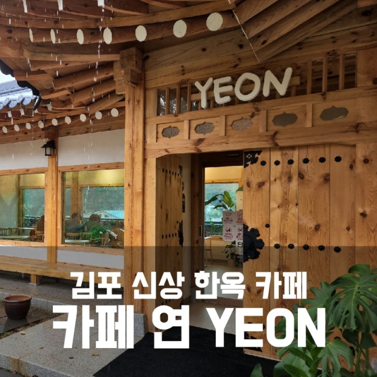 김포 카페 연 - 신상 한옥 카페 내돈내산 후기 김포 카페 연 - 신상 한옥 카페 내돈내산 후기
