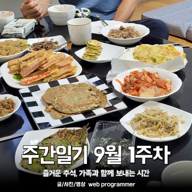 주간일기 9월 1주차, 즐거운 추석, 가족과 함께 보내는 시간 주간일기 9월 1주차, 즐거운 추석, 가족과 함께 보내는 시간