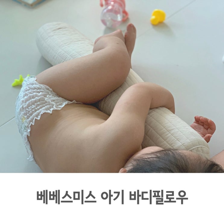  아기 숙면을 위한 베베스미스 모달 바디필로우 후기