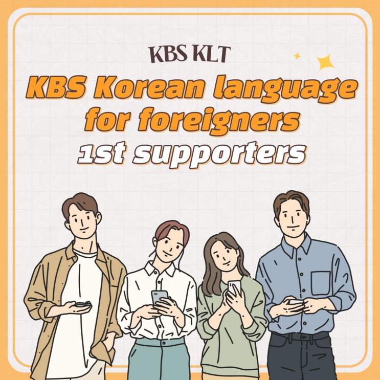 [청소년 대외활동] 외국인을 위한 KBS한국어 (KBS KLT) 서포터즈 1기 모집 공고