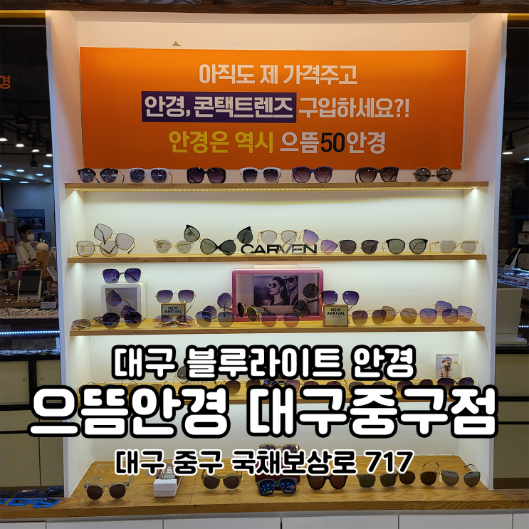  대구 블루라이트안경 으뜸50안경에서
