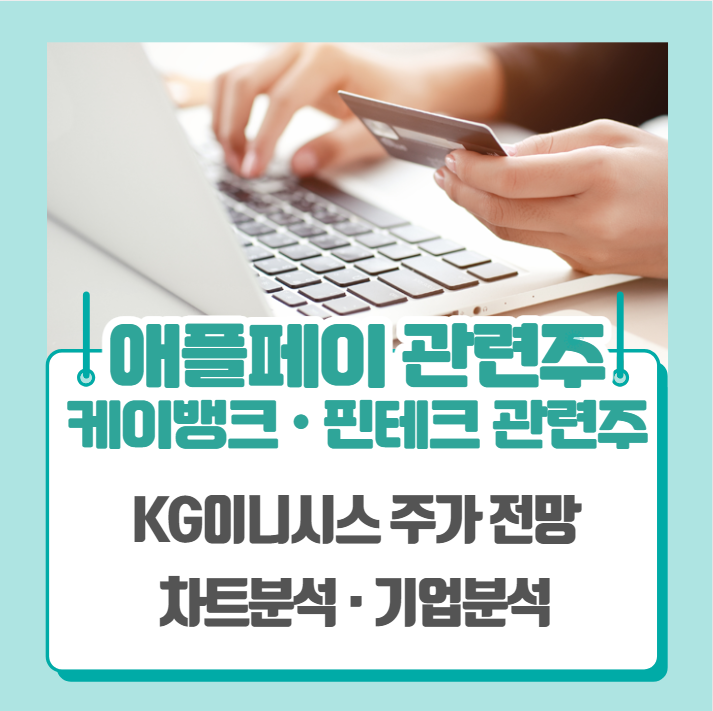  애플페이 관련주, 케이뱅크 관련주, 핀테크 관련주 (KG이니시스 주가 차트분석)