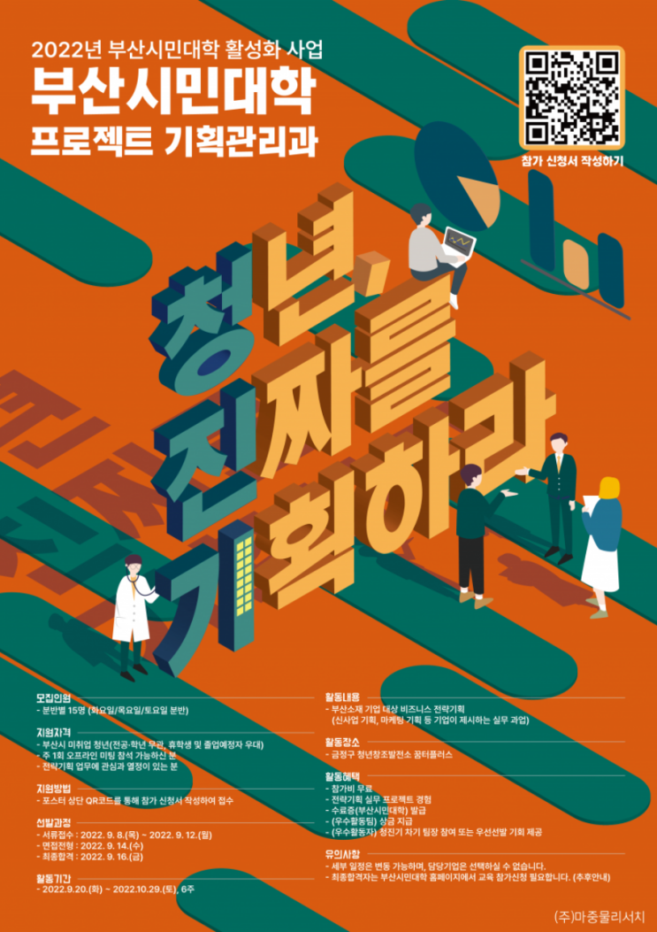 [대학생 대외활동] 실전 전략기획 프로젝트, 청년 진짜를 기획하라 8기 추가모집 (청진기X부산시민대학)