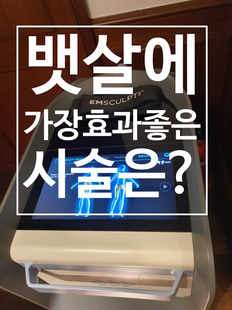  "뱃살을 빼주는데 가장 효과가 좋은 시술은?", 엠스컬프 소개, (feat.지방 분해/감소+근육생성,힙업,복근, 코어스컬프의 오리지널 장비)