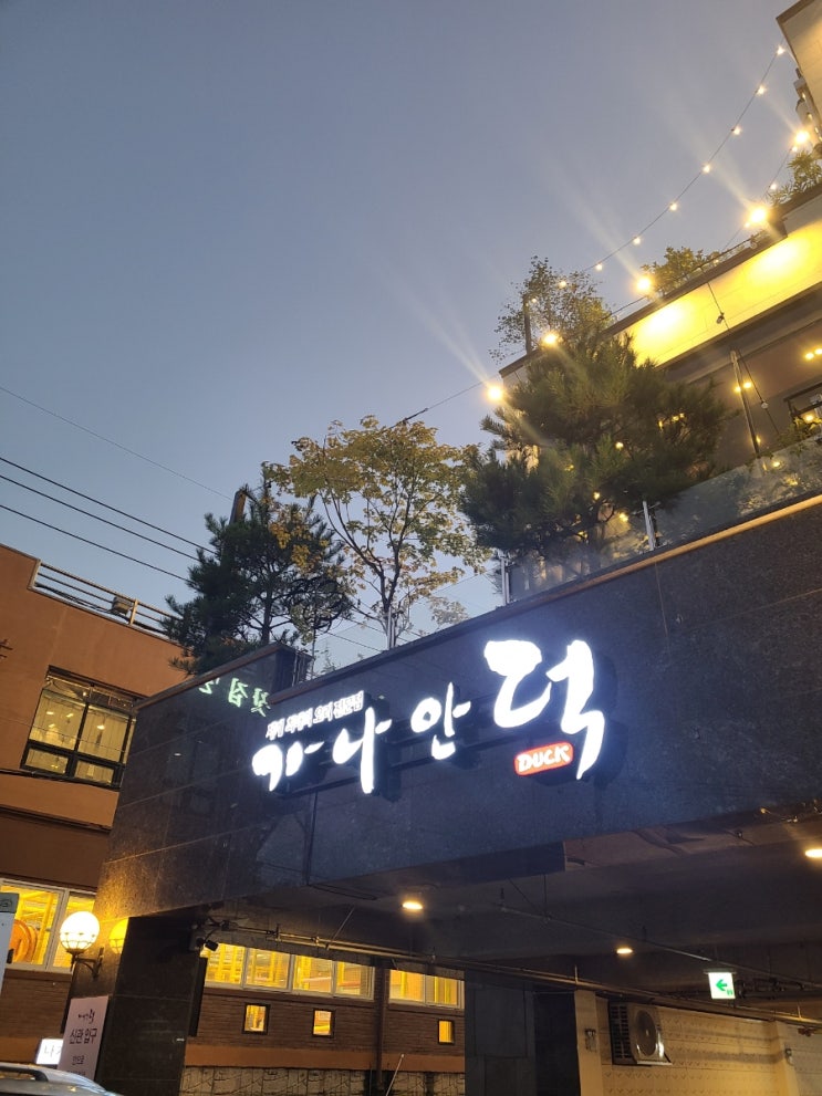  일산 애니골 오리고기 맛집 가나안덕 일산본점