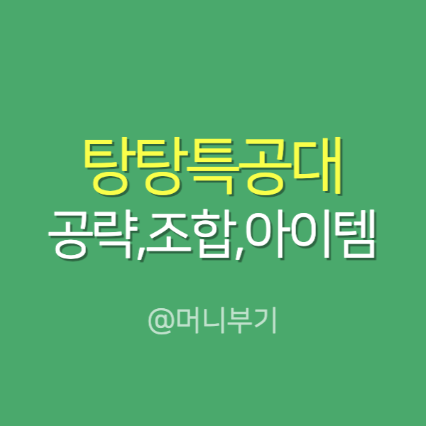  탕탕특공대공략 에 필요한 무기, 조합,쿠폰 알려드림