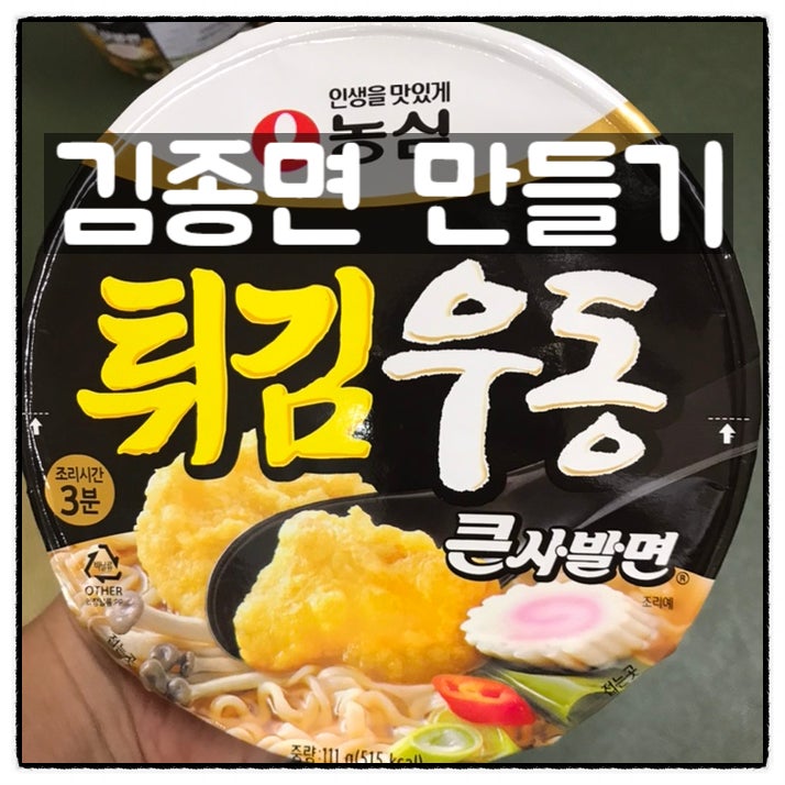  농심 튀김우동 큰사발면 김종면 만들기 참치 밥 넣고 맛있고 든든하게 먹는 방법