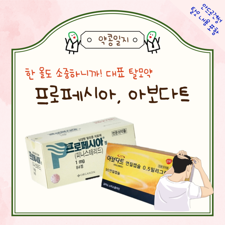  [전문의약품] 대표 탈모약: 프로페시아정, 아보다트연질캡슐Ι 안드로겐성탈모, 남성형탈모, 탈모약 주의사항(임신, 헌혈, 부작용)