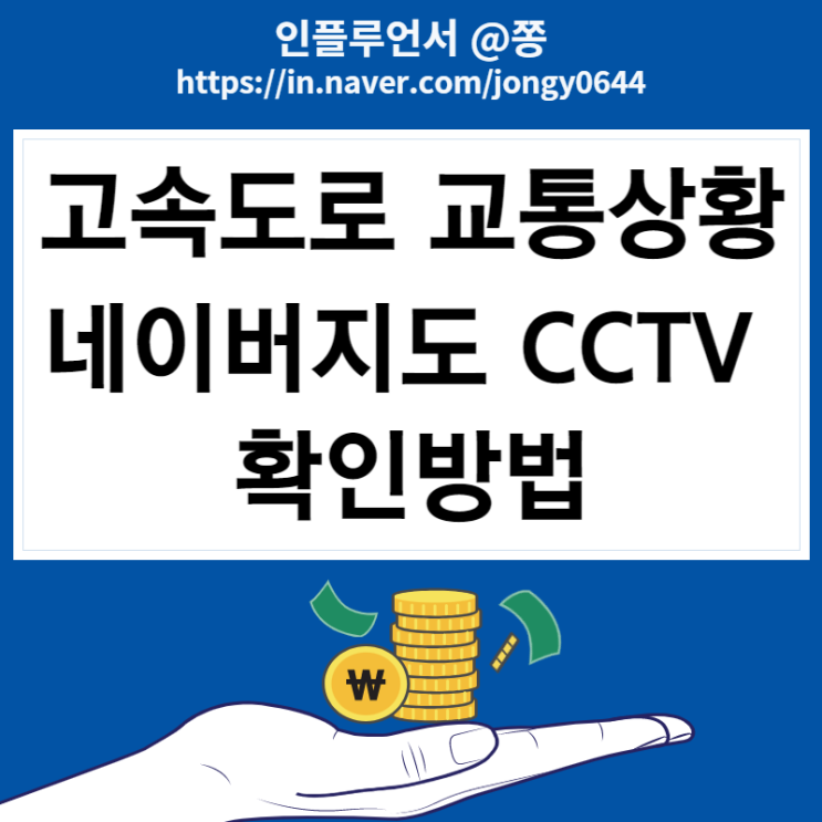 네이버지도 CCTV 추석 귀성길 실시간 고속도로교통정보 확인 방법 네이버지도 CCTV 추석 귀성길 실시간 고속도로교통정보 확인 방법