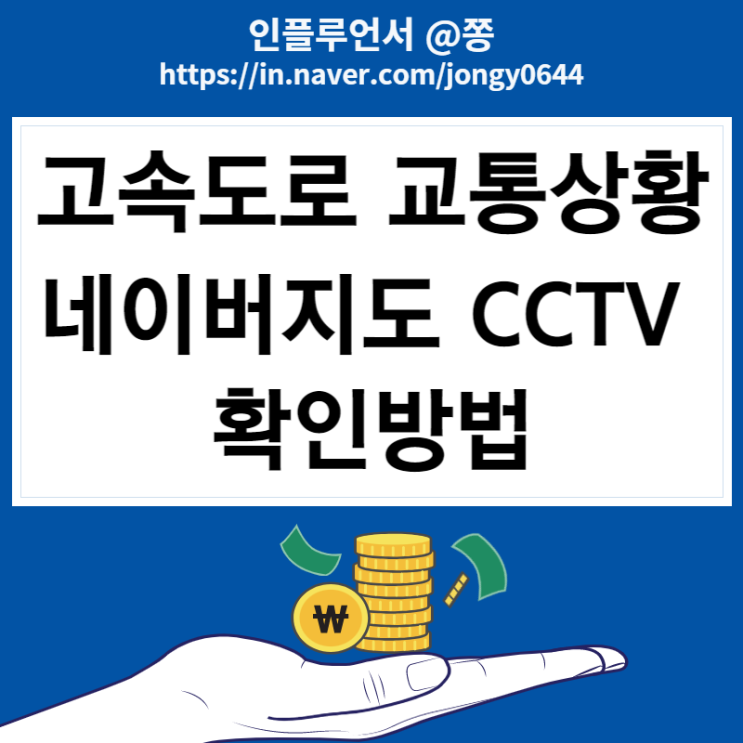 네이버지도 CCTV 추석 귀성길 실시간 고속도로교통정보 확인 방법