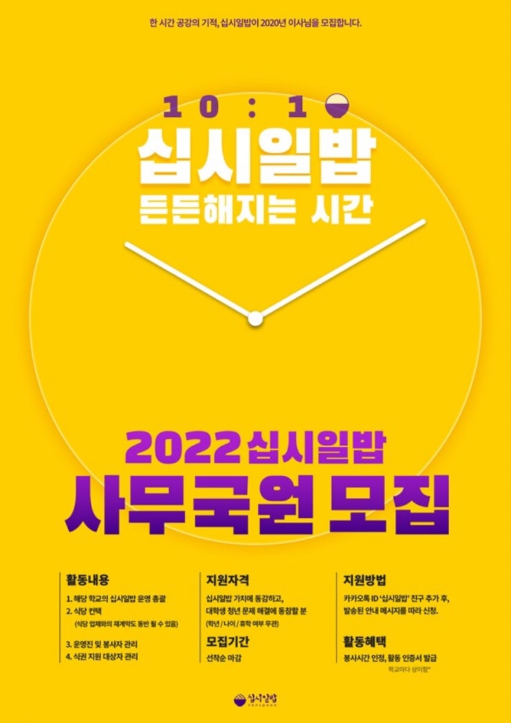 [청소년 대외활동] 2022-2 십시일밥 신입 사무국원 모집