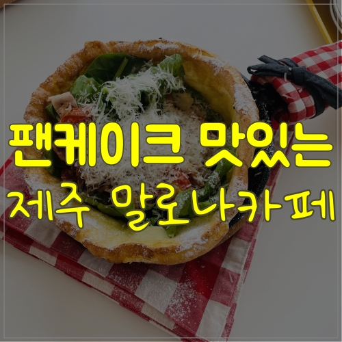  팬케이크가 맛있는 곽지 브런치카페 말로나