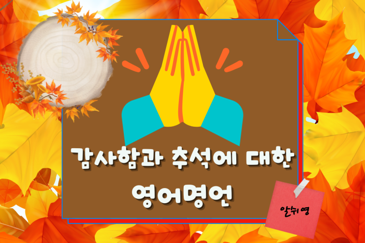  추석연휴 감사함에 대한 영어명언 (feat.친구와 가족에게 보내는Thanks Message)