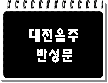  대전 음주운전 반성문 전문 행정사가 알려드리겠습니다.