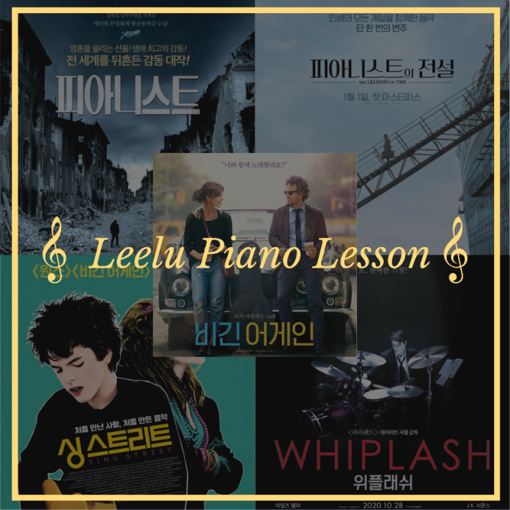   대구피아노레슨 | TMI TALK : 음악영화 | Leelu Piano Lesson 