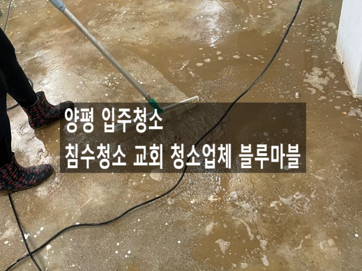  양평 입주청소 침수청소 교회 청소업체 블루마블