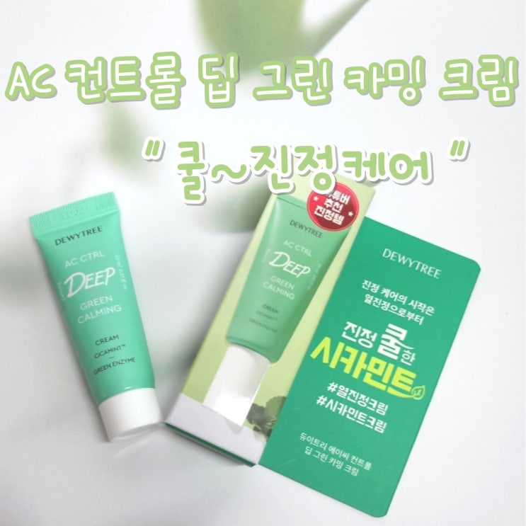  쿨~한 시카민트 듀이트리 AC 컨트롤 딥그린 카밍 크림/진정케어