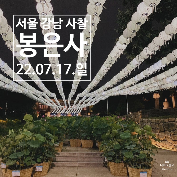  [강남] 7월, 한밤의 봉은사 등불 #절 #서울사찰 #주차