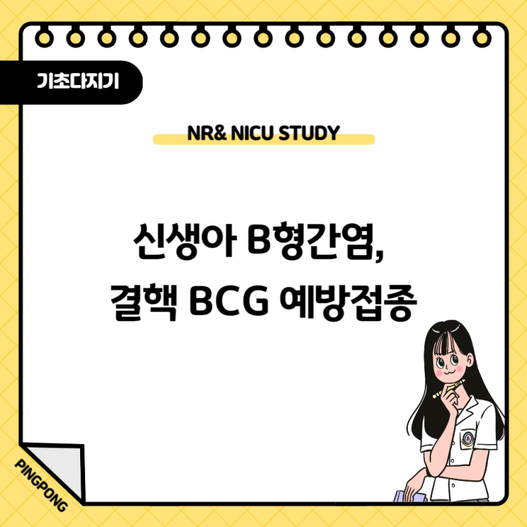  신생아 B형간염, 결핵 BCG 예방접종 (시기, 경피용/피내용)