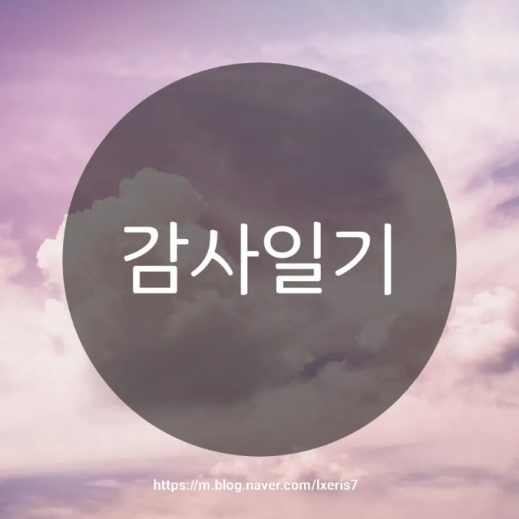  추석 감사일기