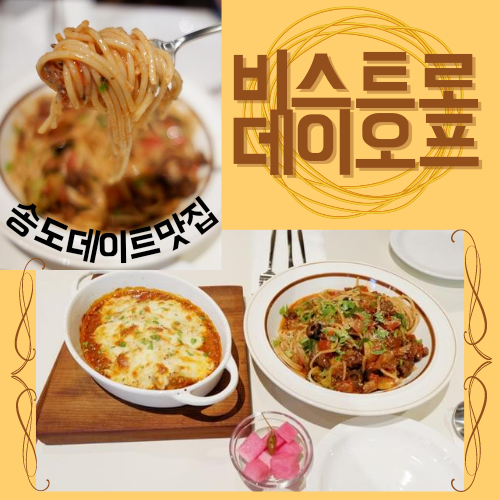  송도데이트맛집 비스트로데이오프