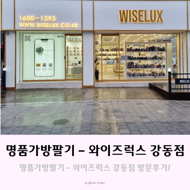 명품가방팔기 - 믿고 매매할 수 있는 와이즈럭스 강동점 명품가방팔기 - 믿고 매매할 수 있는 와이즈럭스 강동점