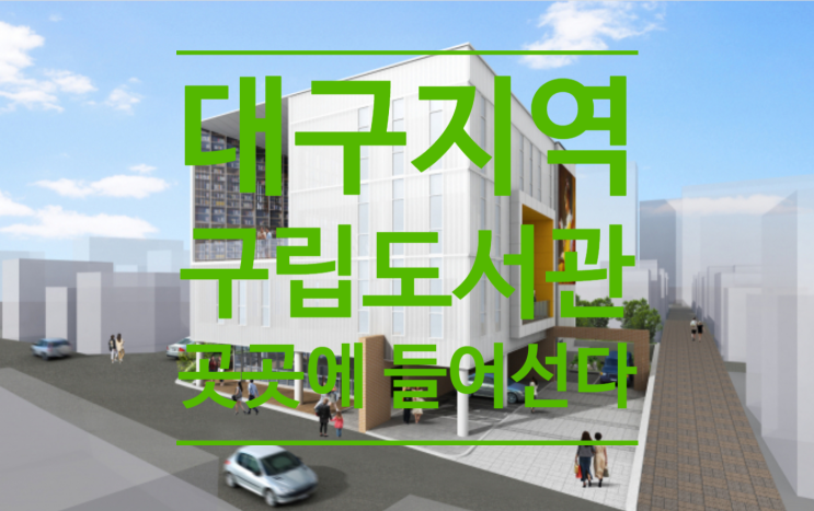  대구지역 구립도서관 곳곳에 들어선다