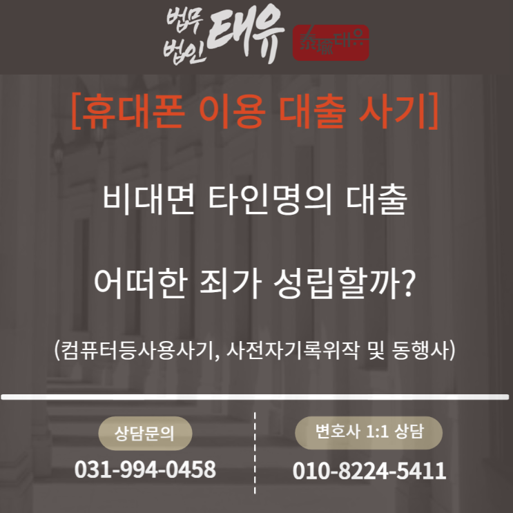  비대면 타인명의로 대출을 받을 경우 어떠한 죄가 성립할까?