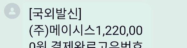  (주)메이시스 150만원 006결제문자 스미싱 주의