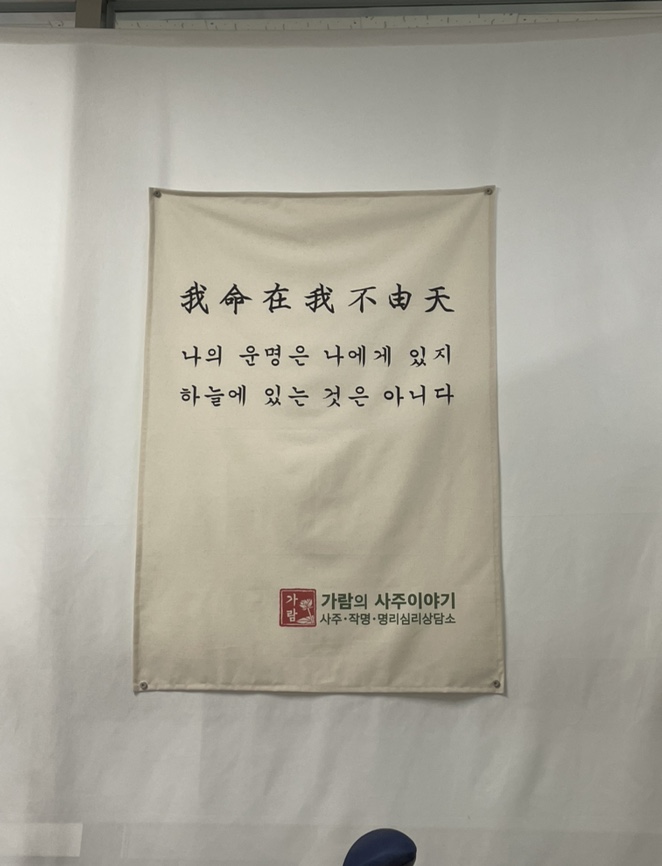  노량진 철학관 가람의 사주이야기 사주 후기 작명 개명 잘하는 곳