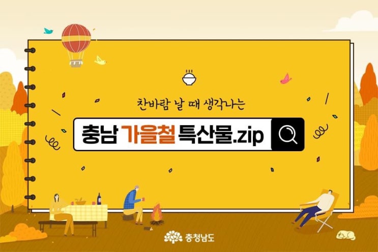 찬바람 날 때 생각나는 충남 가을철 특산물 | 충남도청페이스북