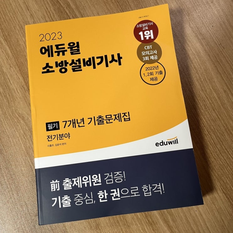  소방설비기사전기필기 독학 책추천 에듀윌 7개년 기출문제집