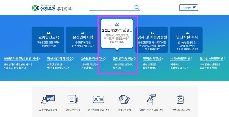 운전면허 적성검사 갱신 접수 온라인으로 하기 방법 준비물