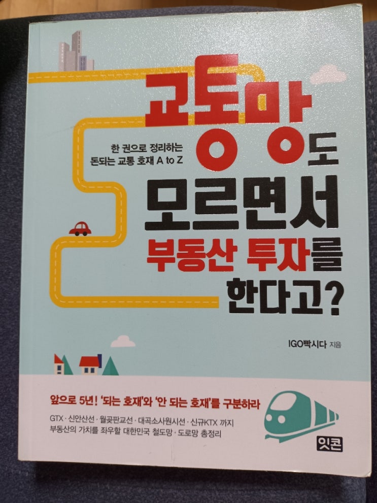(리뷰)교통망도 모르면서 부동산투자를 한다고?