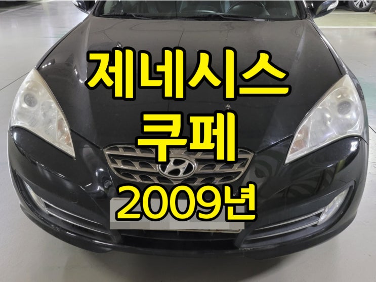  2009년 제네시스 쿠페 중고판매는 수출로 해야죠