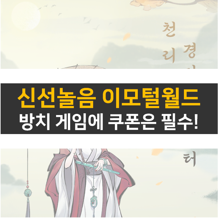 신선놀음 이모털 월드 쿠폰과 초대 코드는 필수! 신선놀음 이모털 월드 쿠폰과 초대 코드는 필수!