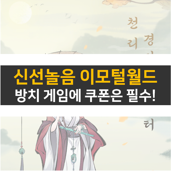 신선놀음 이모털 월드 쿠폰과 초대 코드는 필수!