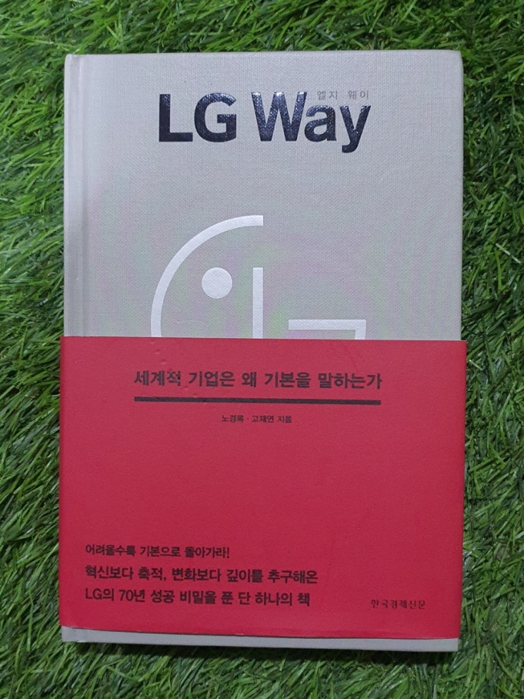 LG Way 엘지 웨이 1,600원 LG의 70년 성공 비밀을 푼 단 하나의 책 한국경제신문 세계적 기업은 왜 기본을 말하는가