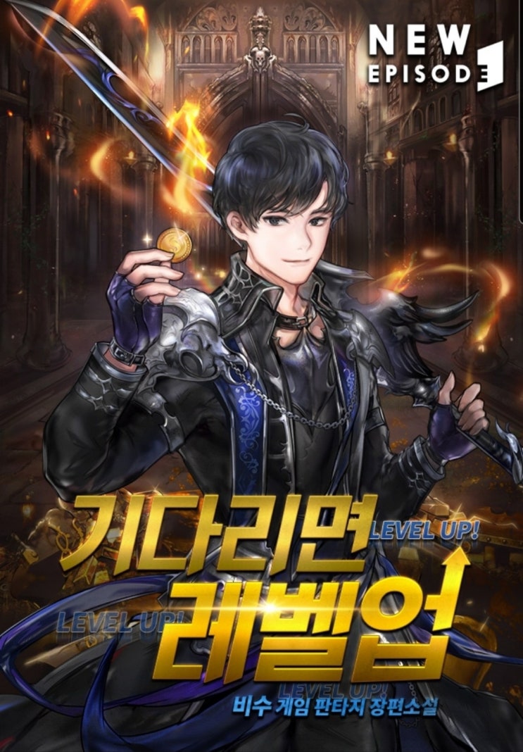  [게임] 기다리면 레벨업