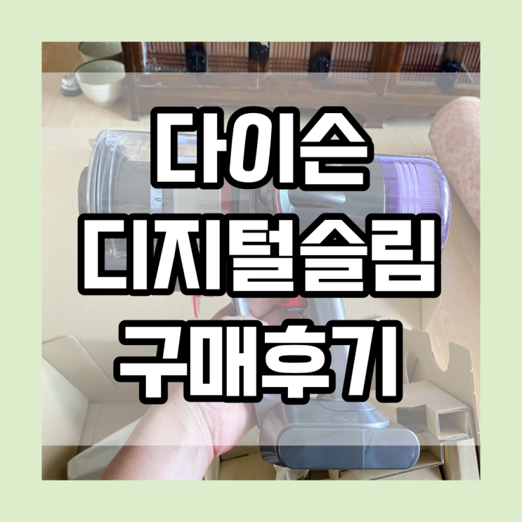  내돈내산 다이슨 디지털슬림 무선 청소기 구매 후기